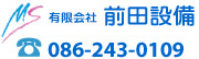 有限会社 前田設備 電話番号：086-243-0109